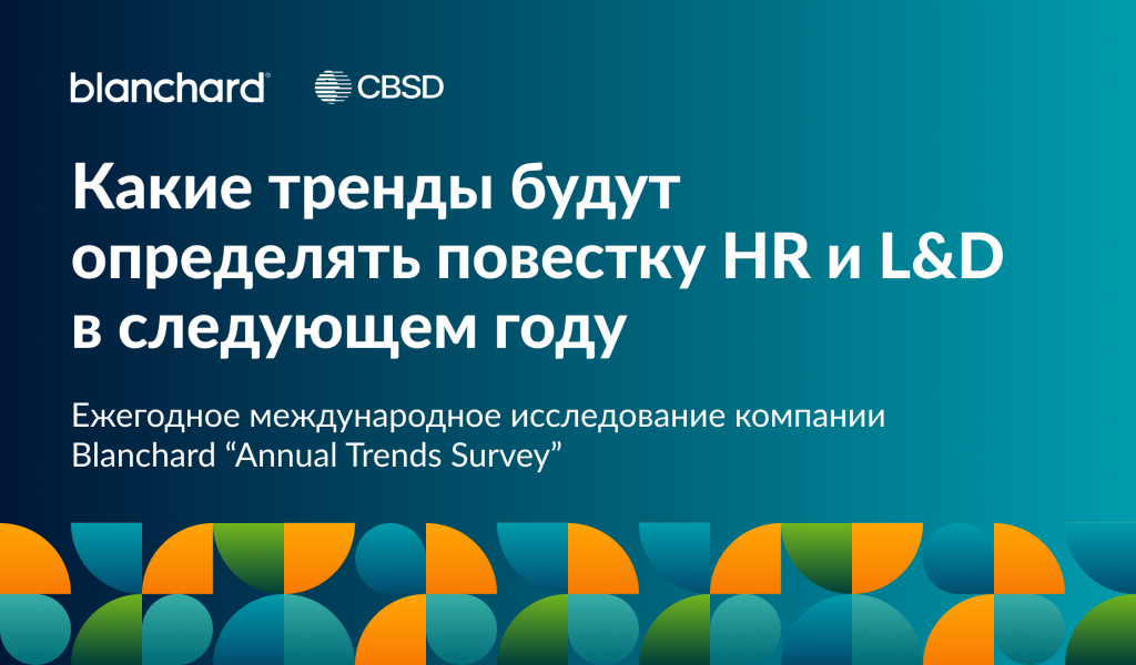 Новость Annual Trends Survey Blanchard. 2026 (2).png Новость Annual Trends Survey Blanchard. 2026 (2).png